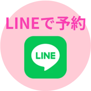 LINEで予約