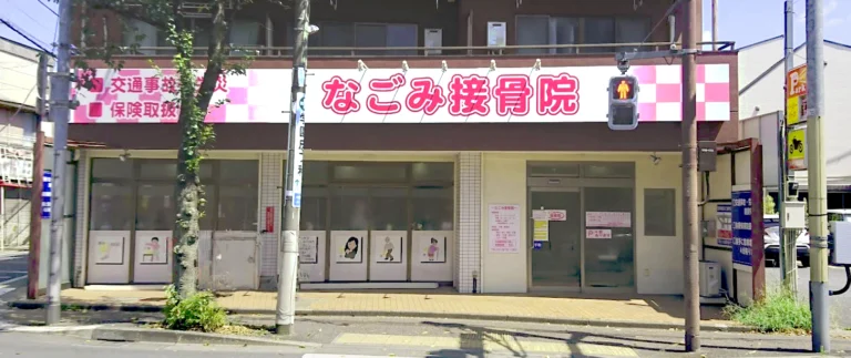 なごみ接骨院の外観と看板