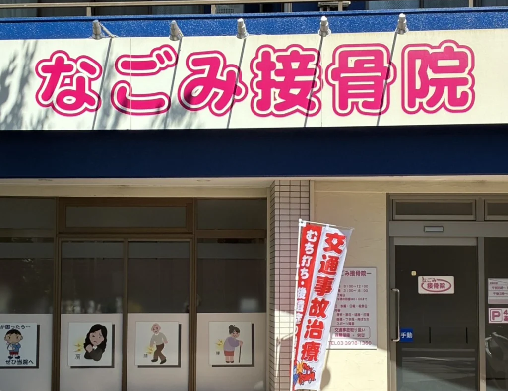 なごみ接骨院　正面入り口