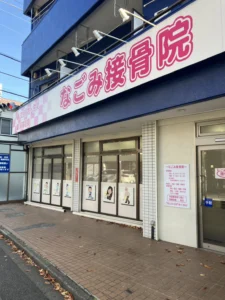 なごみ接骨院　看板