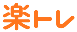 楽トレ　文字