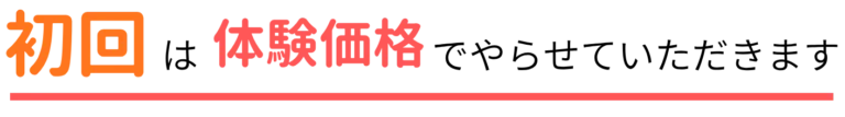 初回限定体験価格