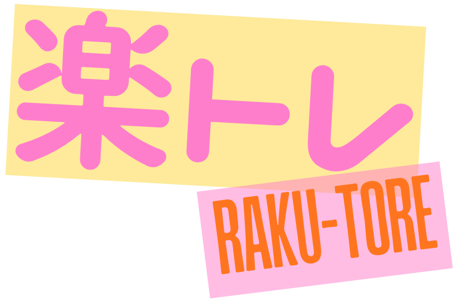 なごみ接骨院　楽トレ　タイトル