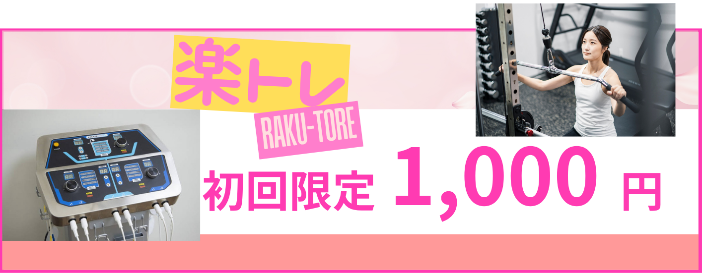 楽トレ1,000円案内