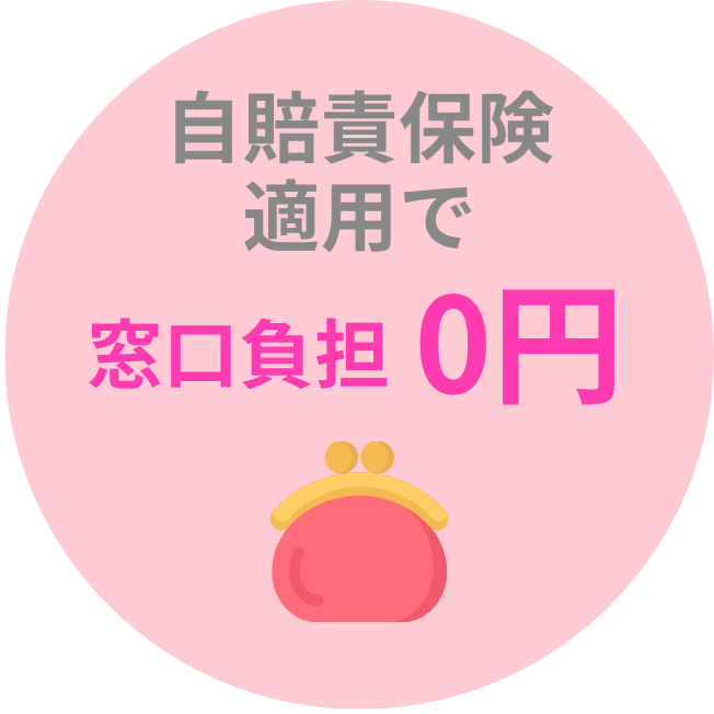 自賠責保険適用で窓口負担0円