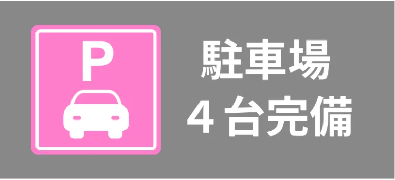 駐車場4台完備（なごみ接骨院）