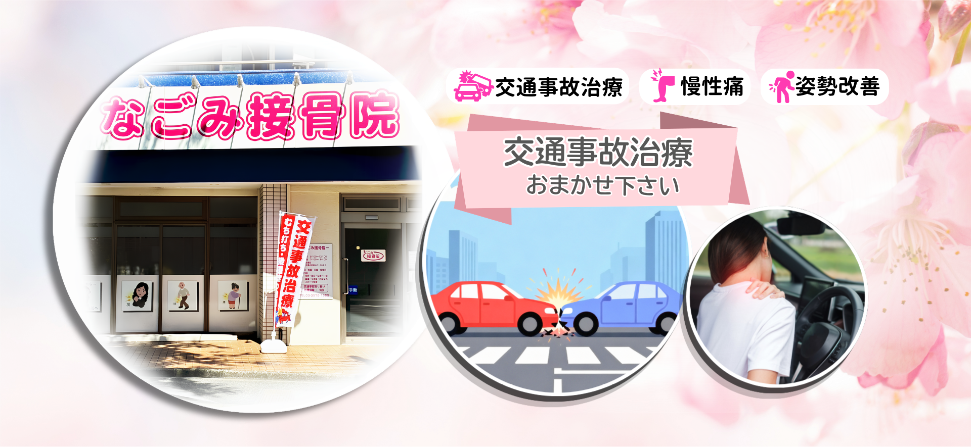 なごみ接骨院　交通事故治療
