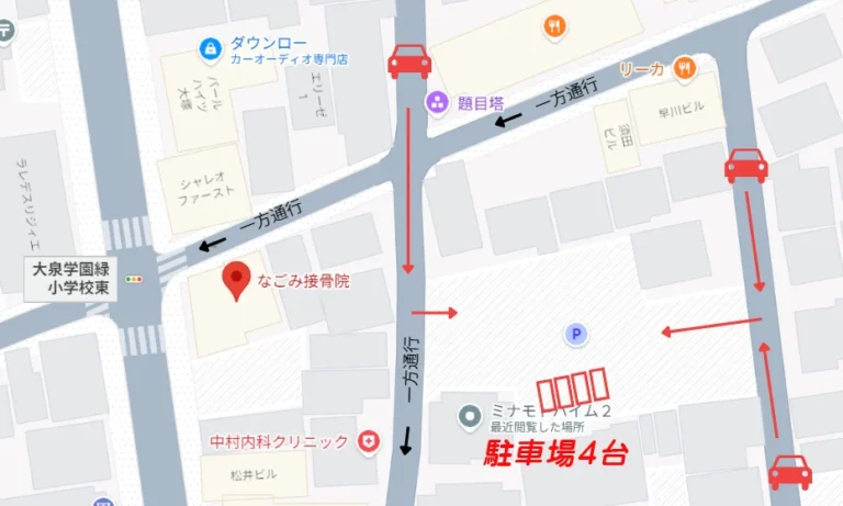なごみ接骨院　駐車場案内　東京都練馬区大泉学園