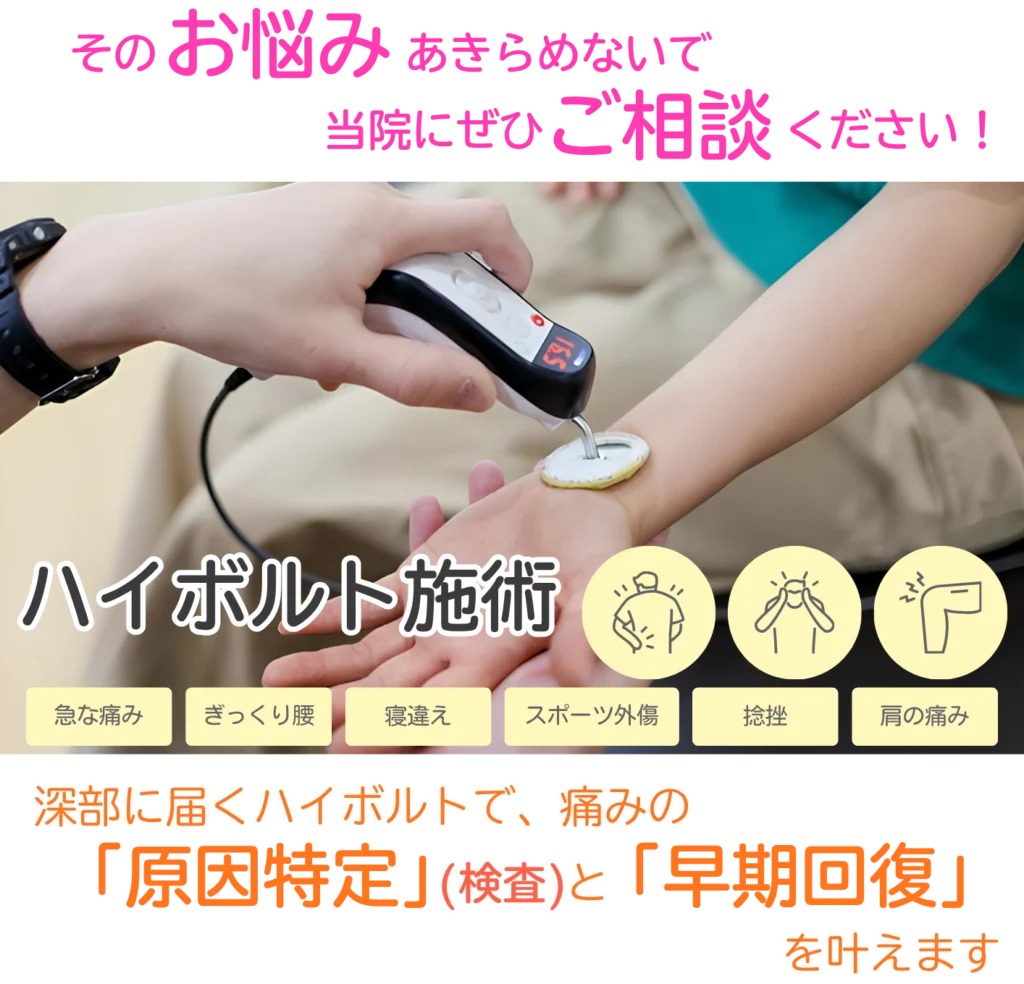 ハイボルト施術について