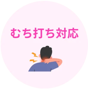 なごみ接骨院　むち打ち対応