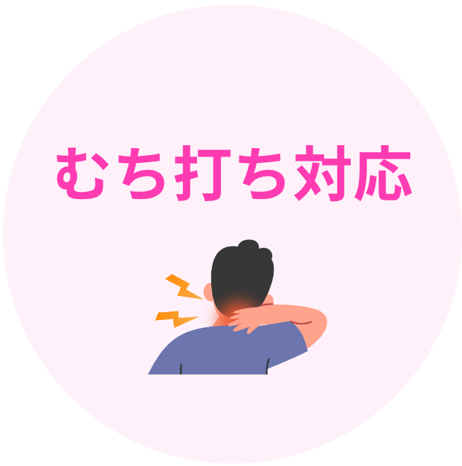 なごみ接骨院　むち打ち対応