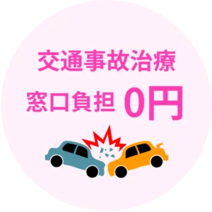 なごみ接骨院　交通事故治療０円の案内