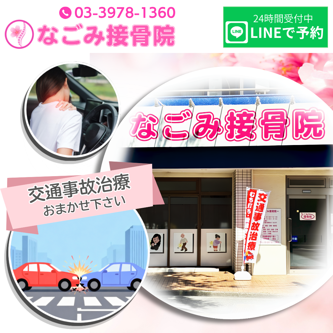 mobile top2 なごみ接骨院　交通事故治療