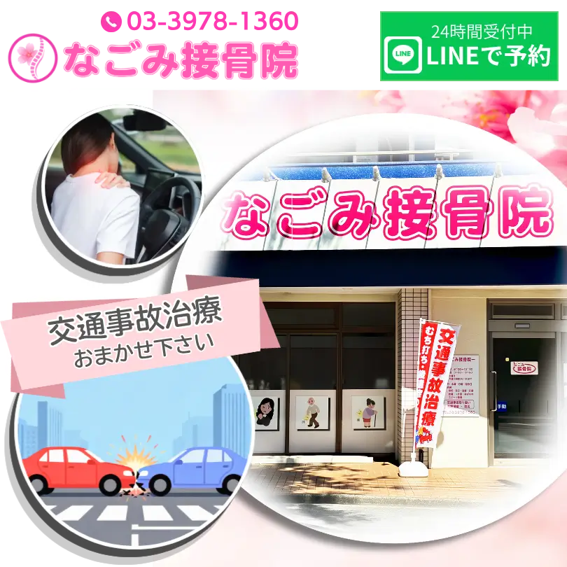なごみ接骨院　交通事故治療
